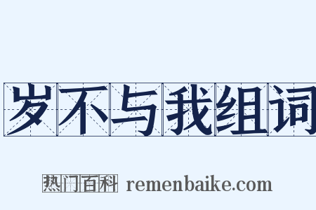岁不与我组词是什么意思的图片
